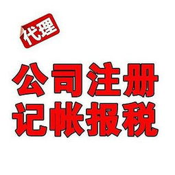 佛山专业代理记账与工商注册服务，一对一贴心全程代办